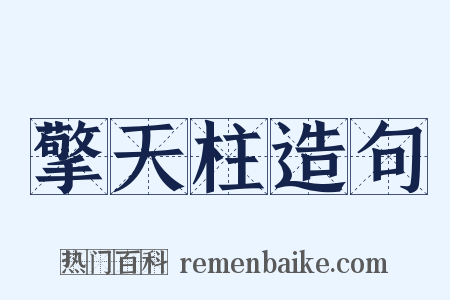擎天柱造句是什么意思的图片